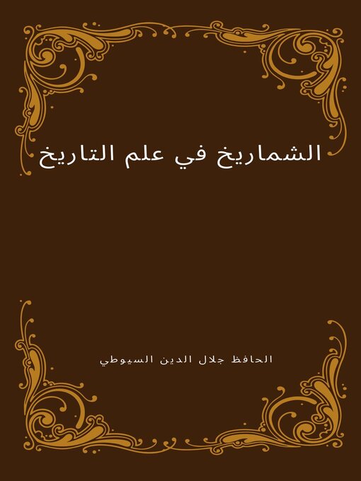 Title details for الشماريخ في علم التاريخ by Imdad - Available